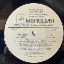 Винтажная виниловая пластинка LP Александр Вертинский (СССР 1982) В Голубой Далекой Спаленке