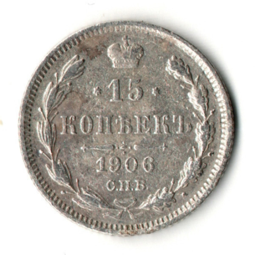 15 копеек 1906 год - СПБ - ЭБ - Николай II