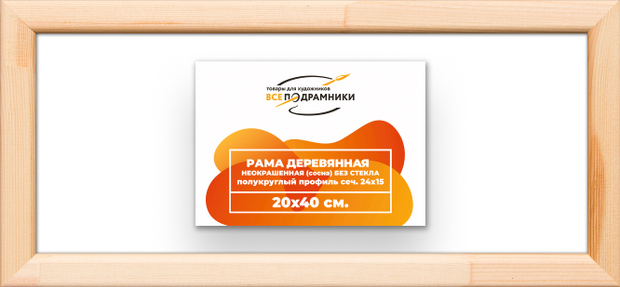 Деревянная рама 20x40 для картин на подрамнике сеч. 19x30