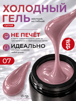 BSG Холодный гель №07 (13 г)