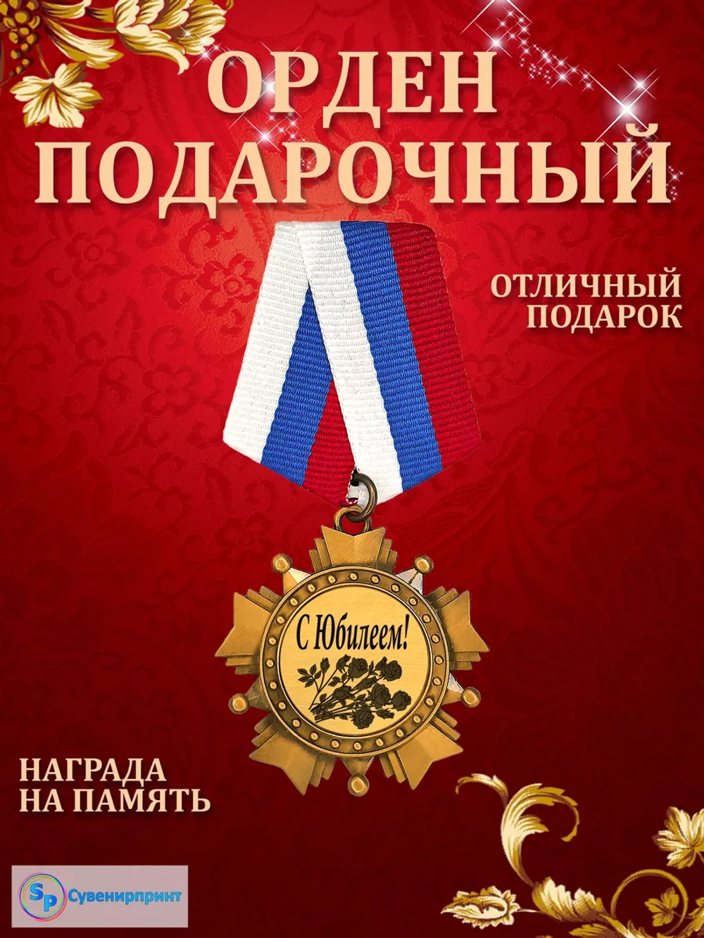 Медаль орден "С Юбилеем".