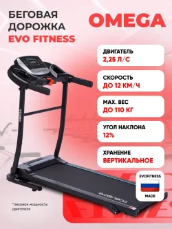 Беговая дорожка EVO FITNESS Omega