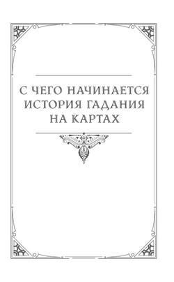 Таро Ленорман. Полное описание колоды. Скрытая символика карт, толкование раскладов