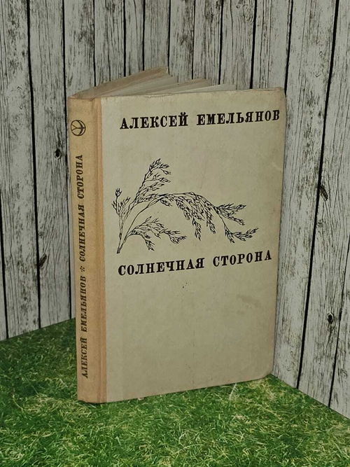 Солнечная сторона. Емельянов Алексей Тимофеевич