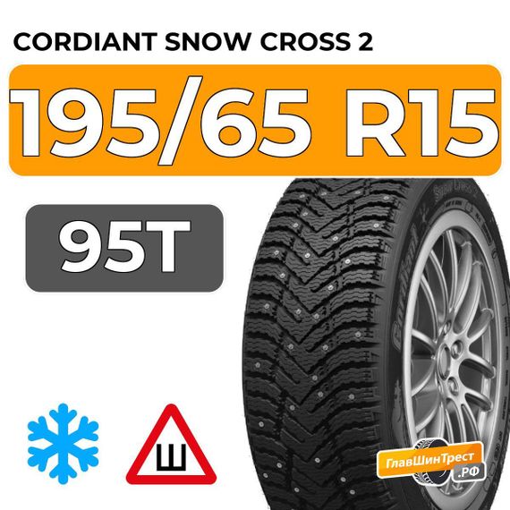 Cordiant Snow Cross 2 195/65 R15 95T шип.