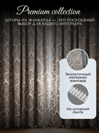 Шторы Жаккард 150х300 /2шт. Роскошь и практичность в каждом узоре