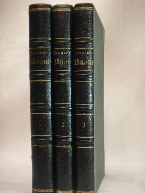 "Записки Петра Кононовича Менькова. В трёх томах". П.К.Меньков. 1898 г.