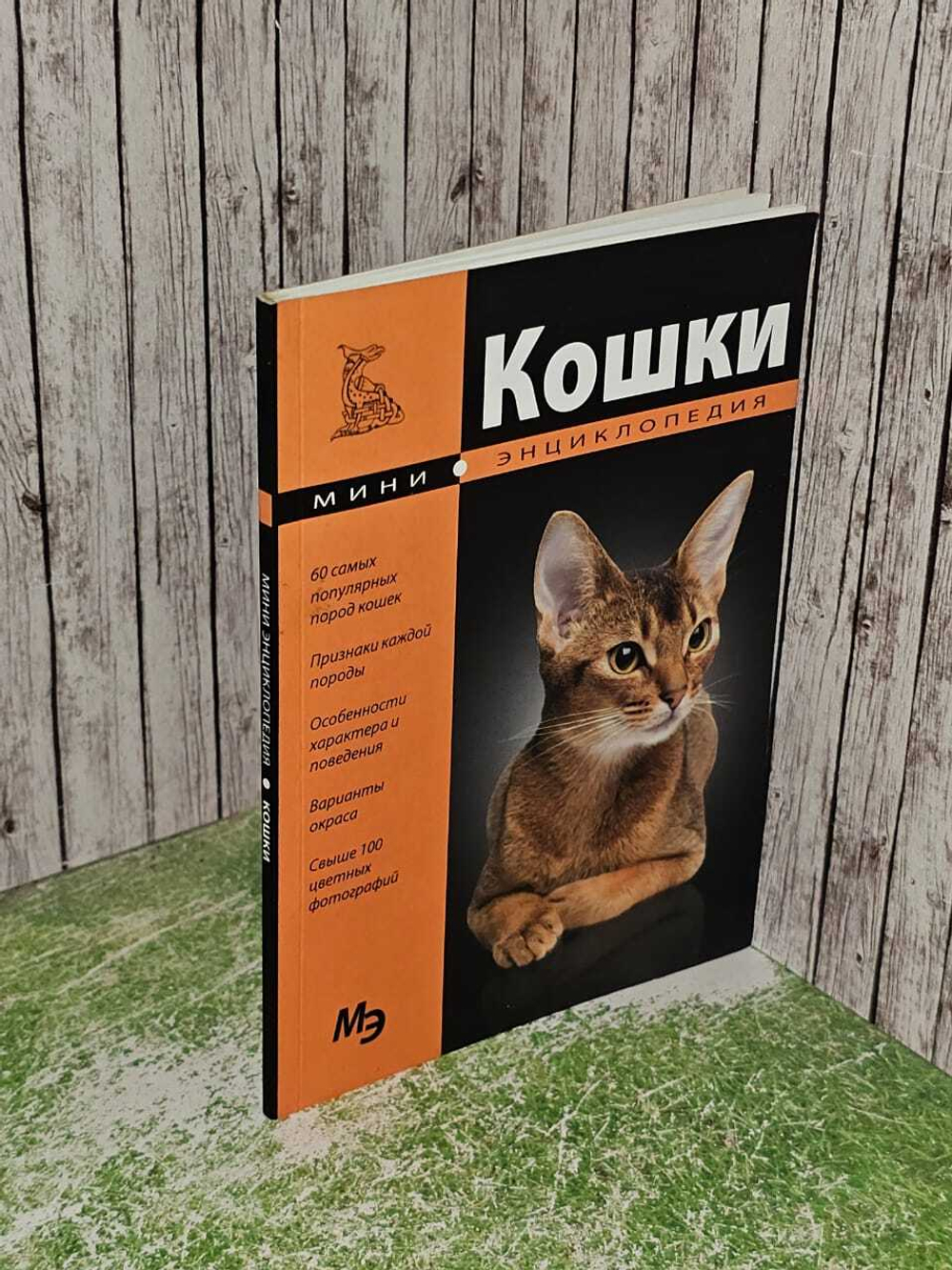 Кошки. Мини-энциклопедия