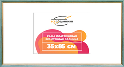 Рама 35x85 для картин и фотографий