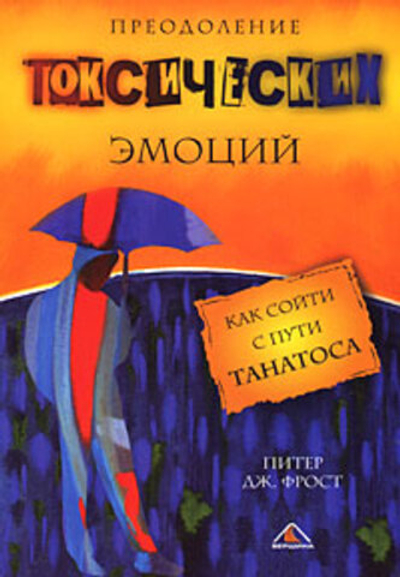 Преодоление токсических эмоций. Как сойти с пути Танатоса