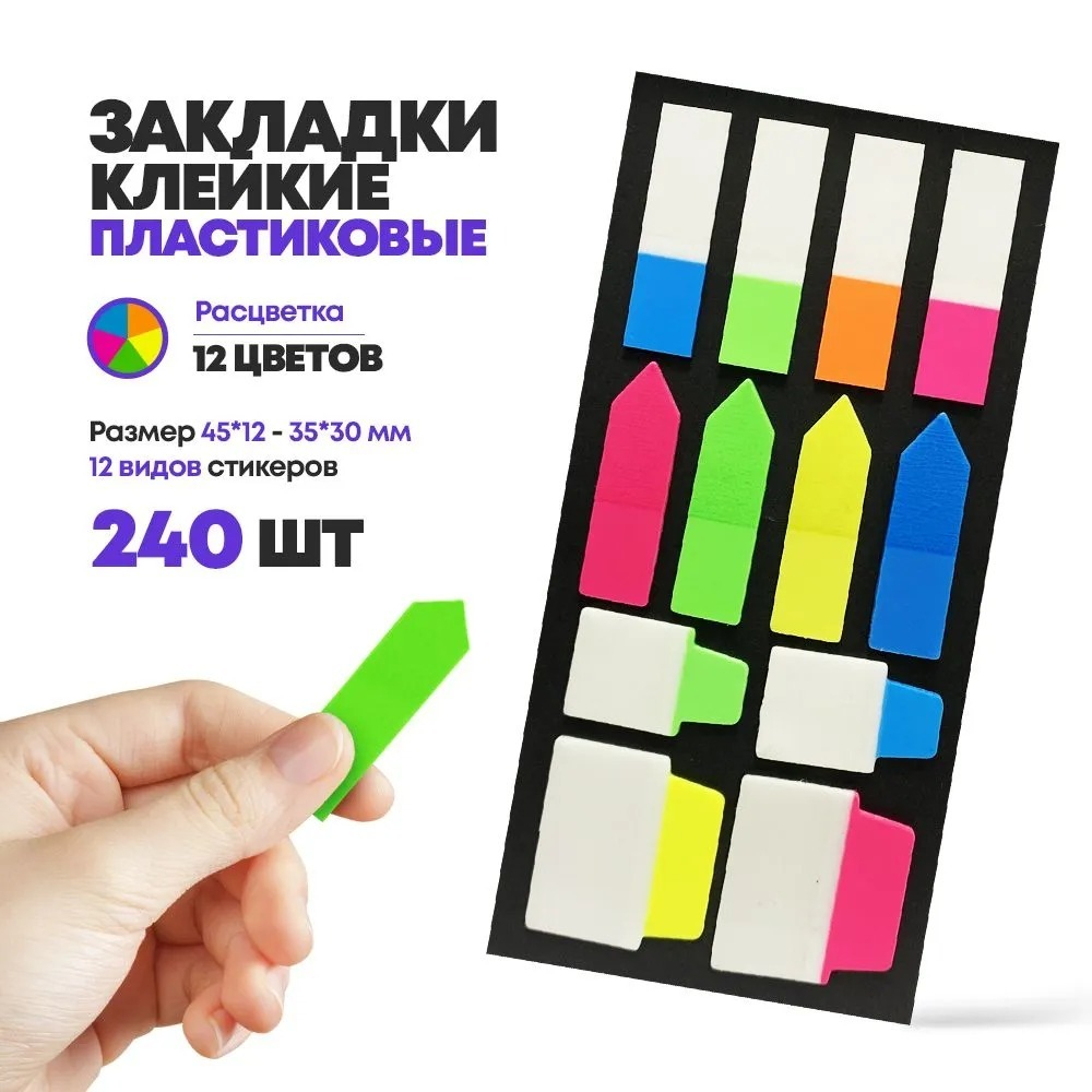 Клейкие закладки пластиковые, 5 цветов, 240 шт, книжные стикеры цветные, различных форм и размеров, стики для учебников и документов