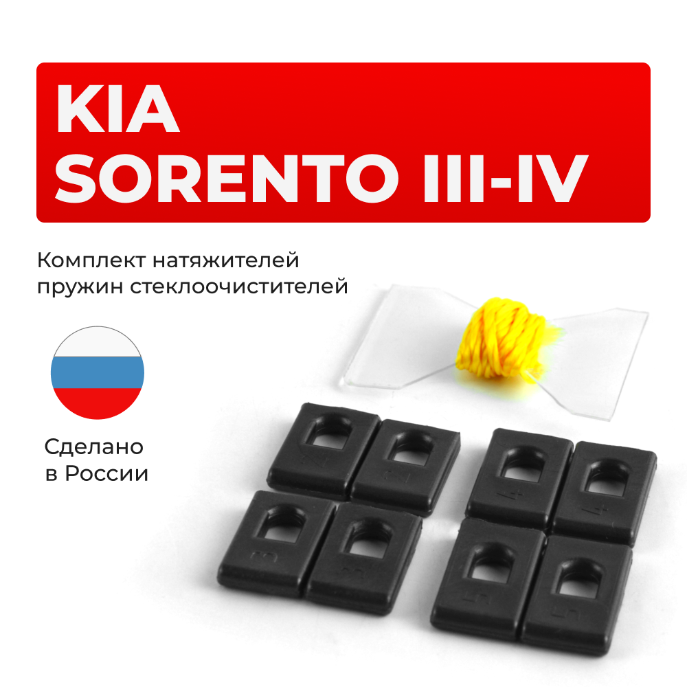 Натяжители пружин стеклоочистителей KIA Sorento (III-IV) [Кузов: UM; MQ4] 2014-2024 (ND1)