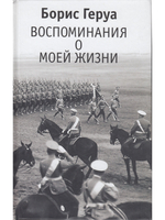 Воспоминания о моей жизни