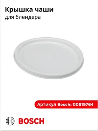 Крышка чаши блендера большая (белая )00619764
