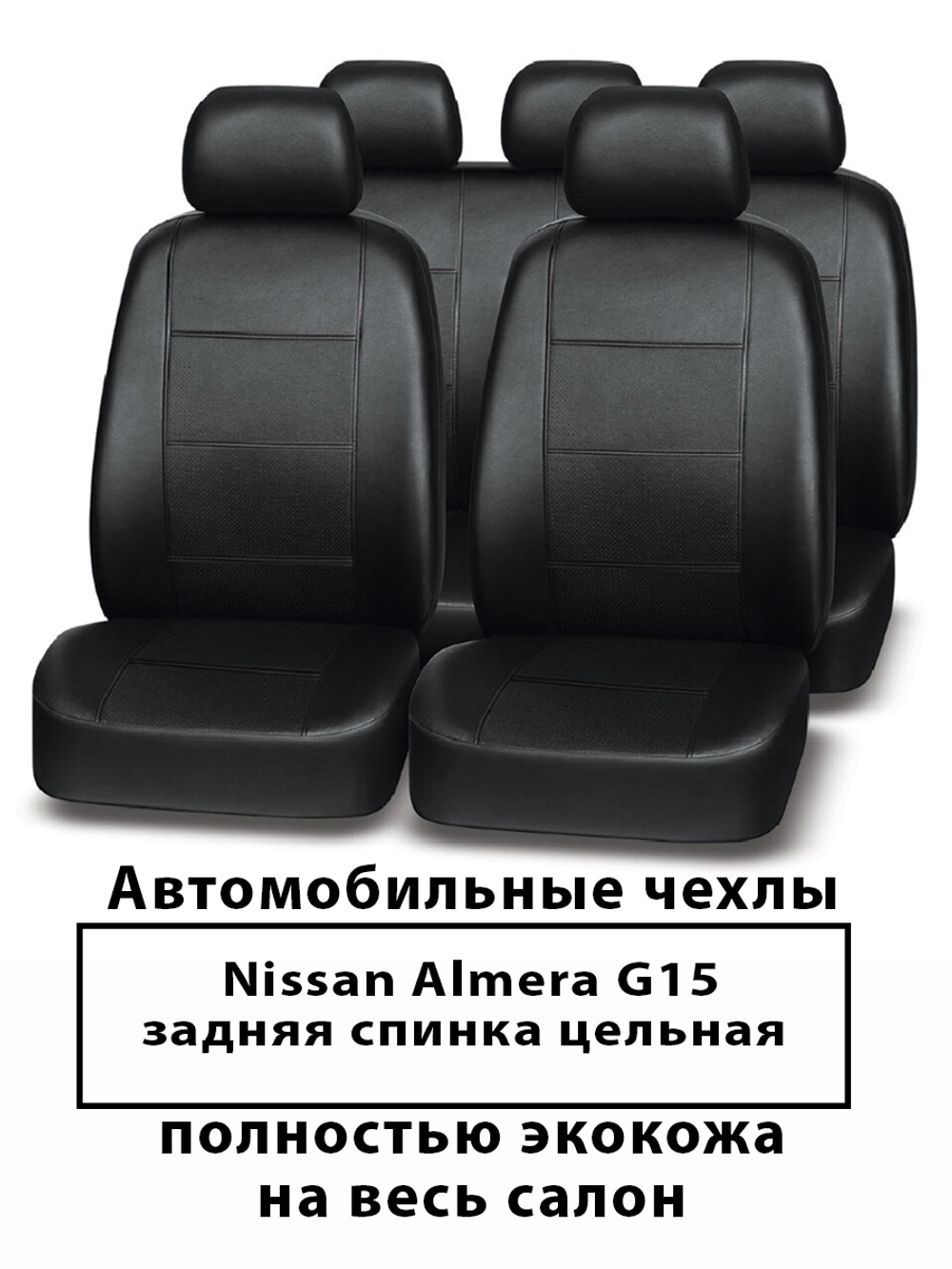 Авточехлы Nissan Almera 3 G-15 12-18 г.в. Альмера совм.