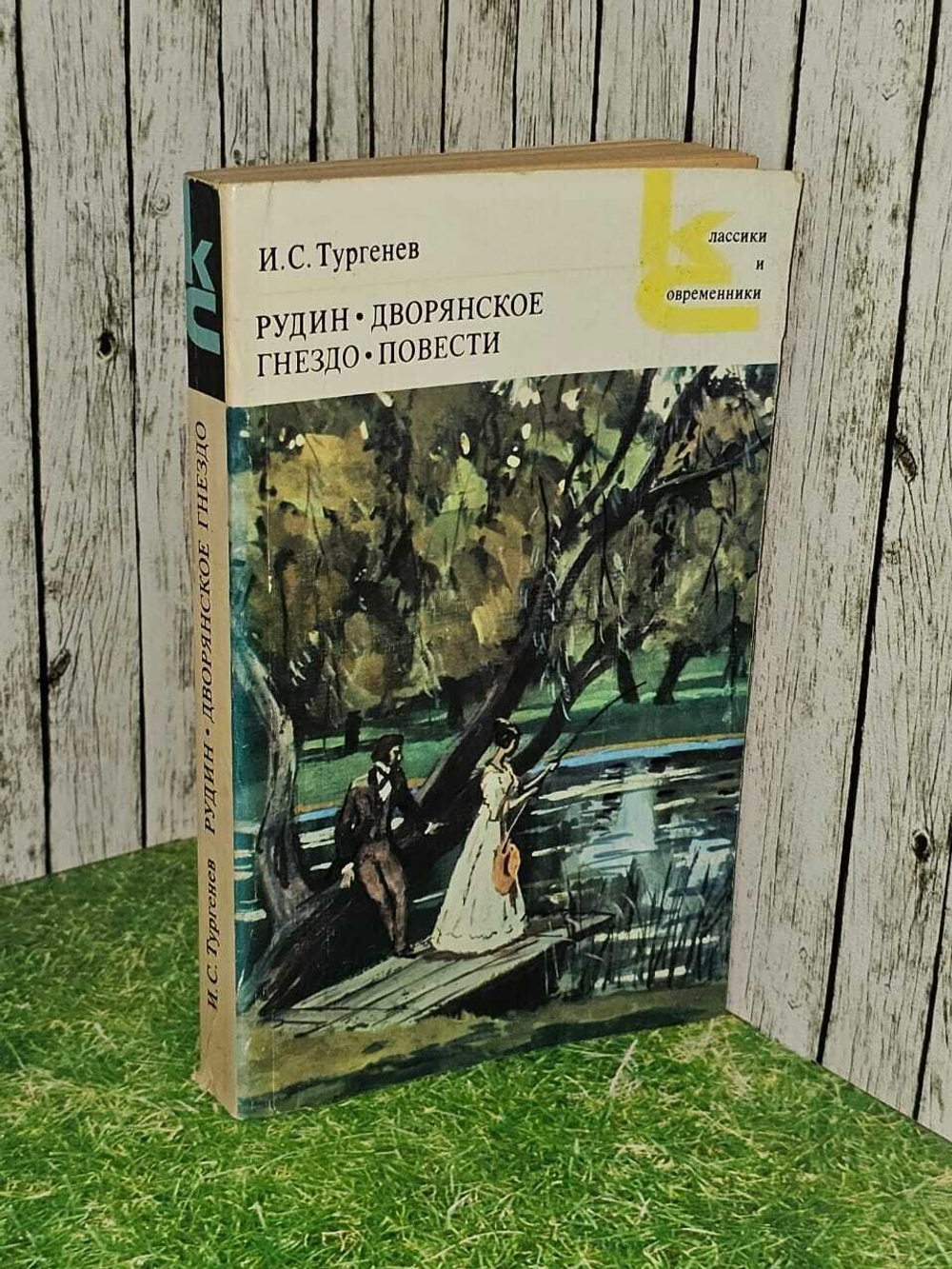 Дворянское гнездо. Рудин. Тургенев Иван Сергеевич