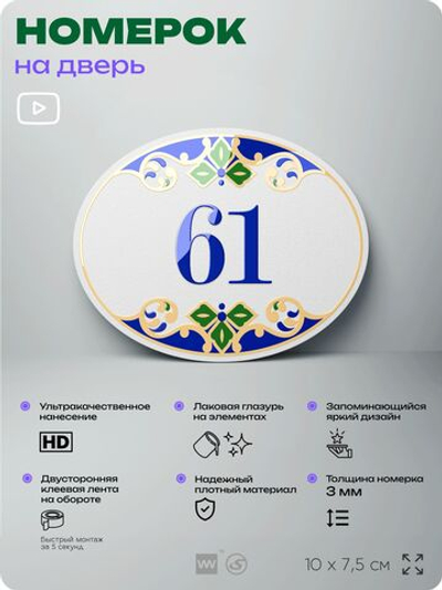 Номер на дверь квартиры 61, для кабинета, офиса, в средиземноморском стиле, шильдик 10 х 7,5 см, белый, Айдентика Технолоджи