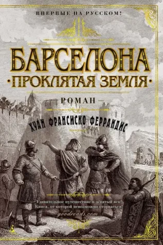 Барселона. Проклятая земля. УЦЕНЁННЫЙ ТОВАР