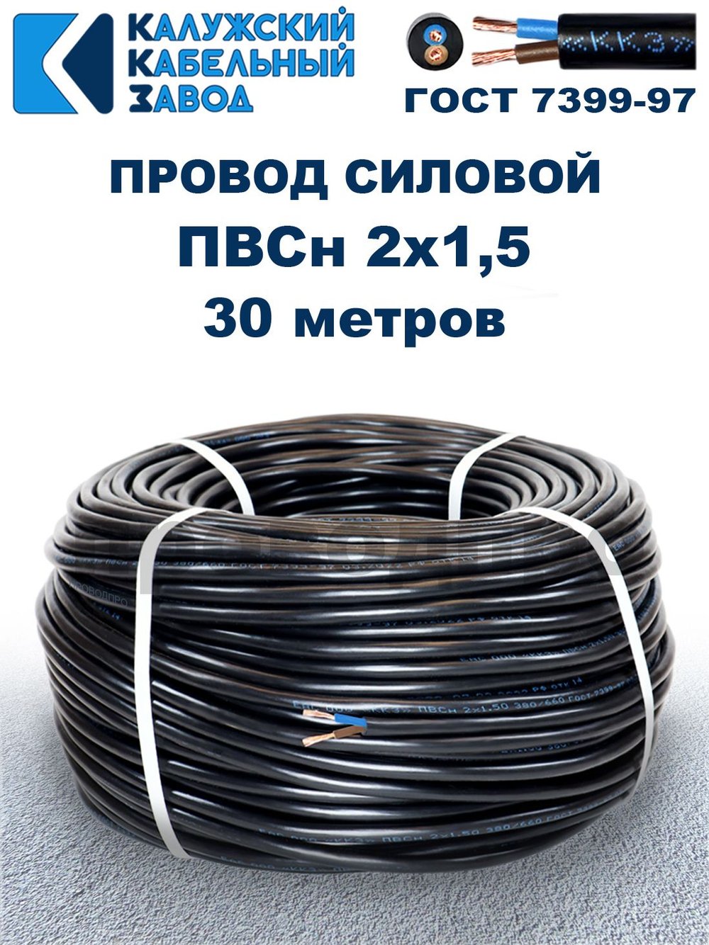 Провод ПВС 2х1,5 ГОСТ, 30 метров. Чёрный. Калужский кабельный завод