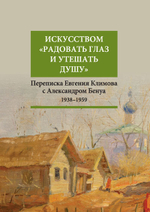 Искусством «радовать глаз и утешать душу»