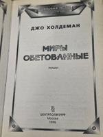 Книга " Миры обетованные"