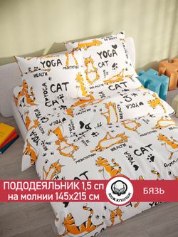 Пододеяльник бязь Сказка "Yogacat" 1,5-спальный на молнии 145x215 см