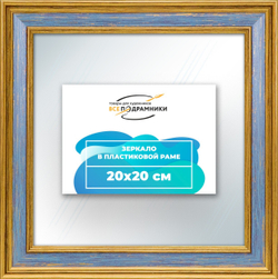 Зеркало настенное в раме 20x20