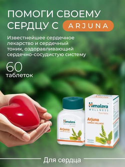Арджуна Гималаи в капсулах / Arjuna Himalaya