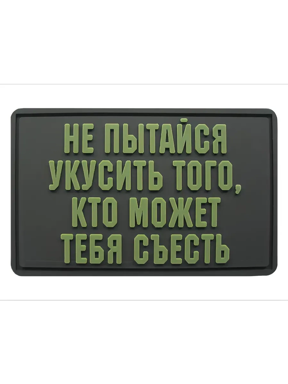 Шеврон на липучке Не пытайся укусить того