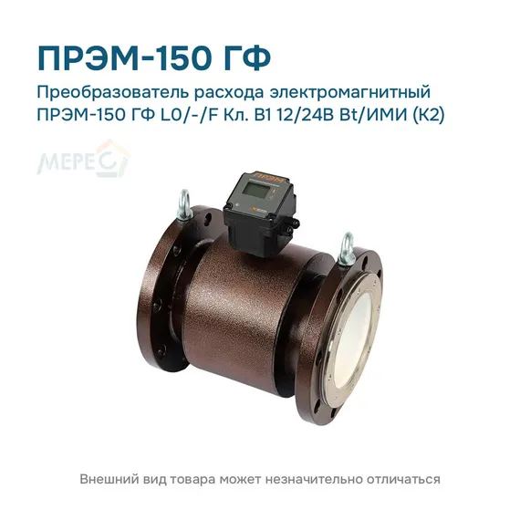 Преобразователь расхода электромагнитный ПРЭМ-150 ГФ L0/-/F Кл. B1 12/24В Bt/ИМИ (К2)
