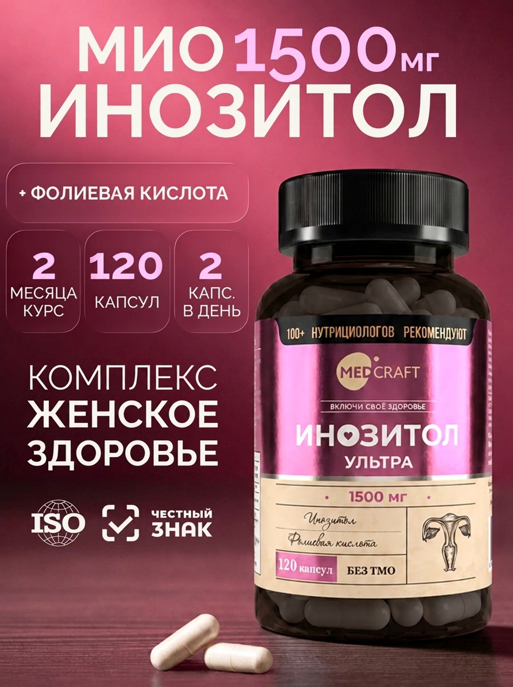 MedCraft Мио-инозитол Ультра 1500 мг | БАД в капсулах, 120 капсул