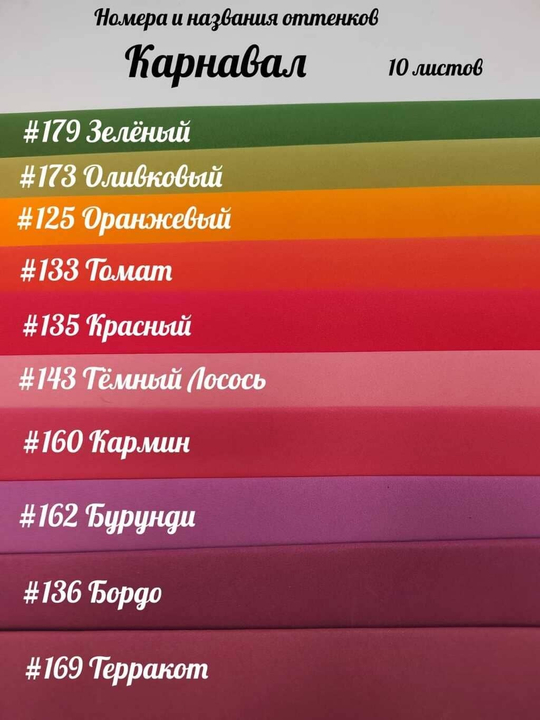НАБОР для творчества: Фоамиран ИРАН 1 мм КАРНАВАЛ - 10 оттенков (30*32 см)