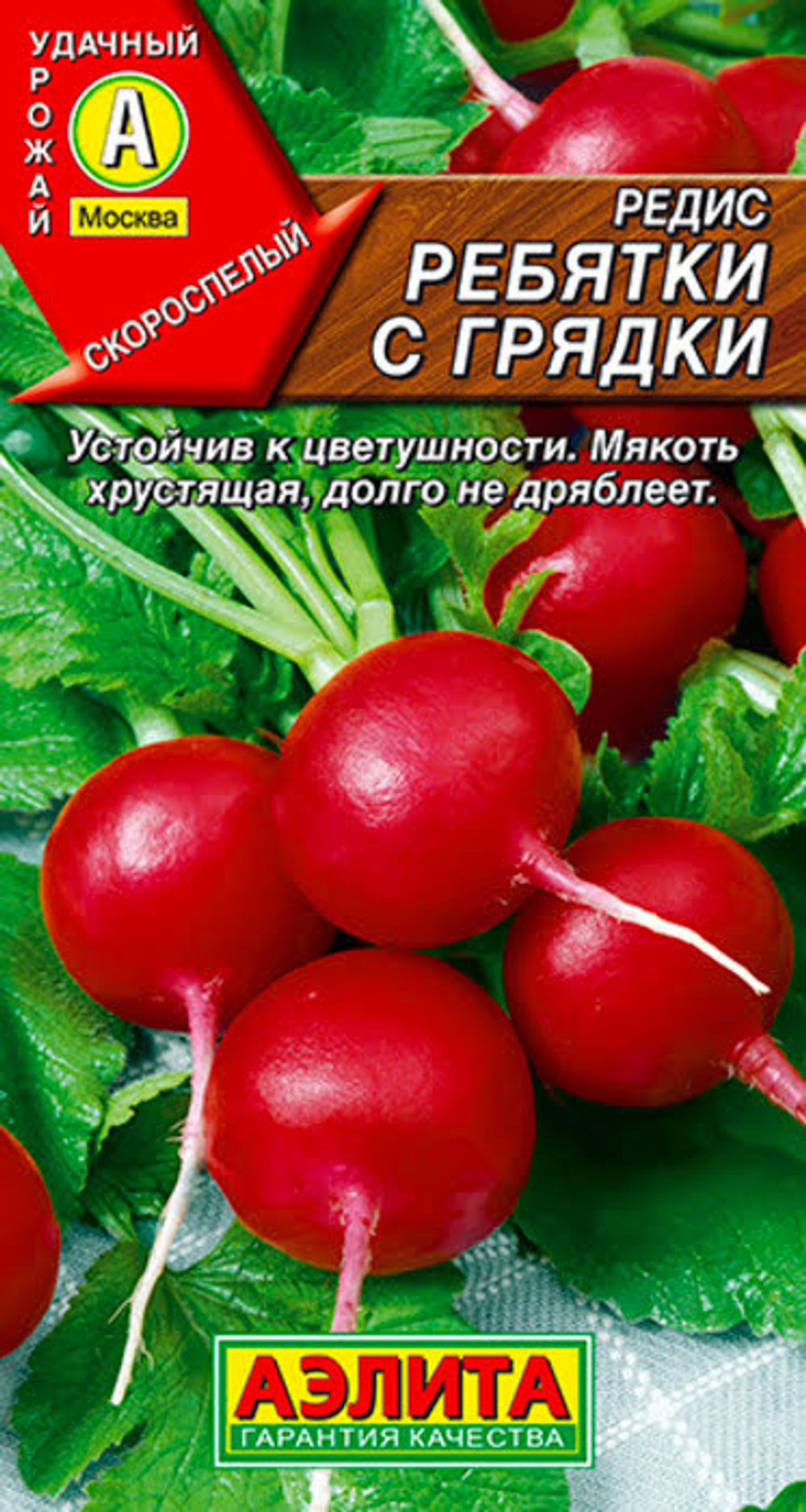 Редис Ребятки с грядки 2г Ц Аэлита