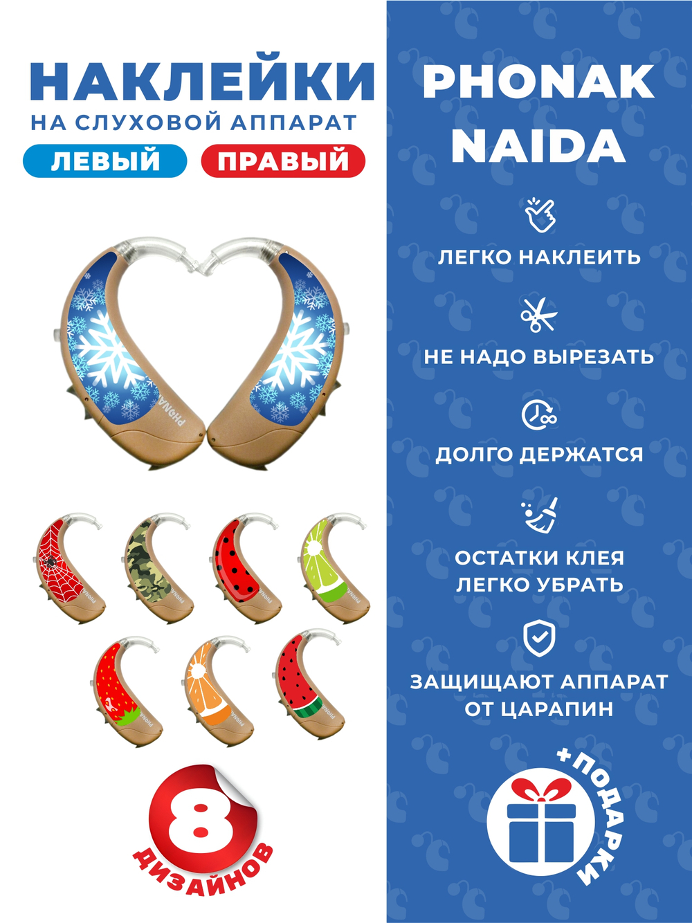 Phonak Набор "Микс" (8 дизайнов)