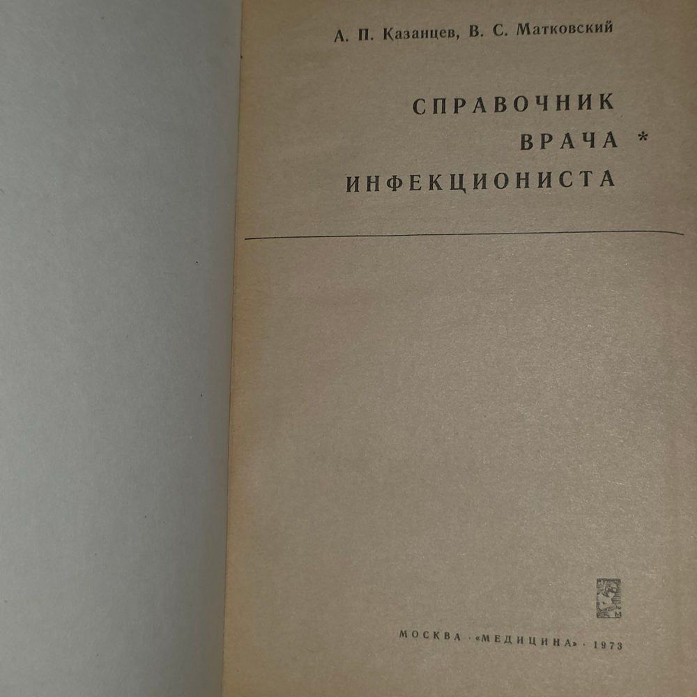 Справочник врача инфекциониста. Казанцев Александр Павлович, Матковский Валерий Сергеевич