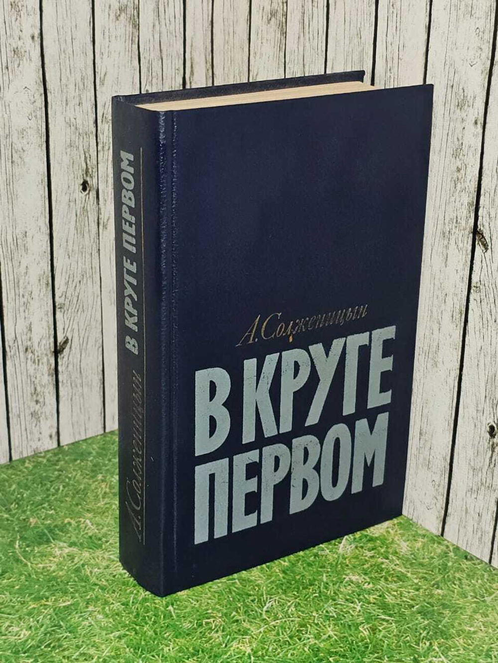 В круге первом. Солженицын Александр Исаевич