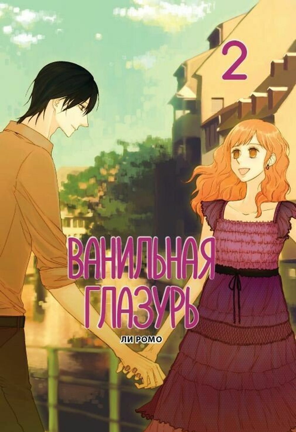 Ванильная глазурь. Том 2.