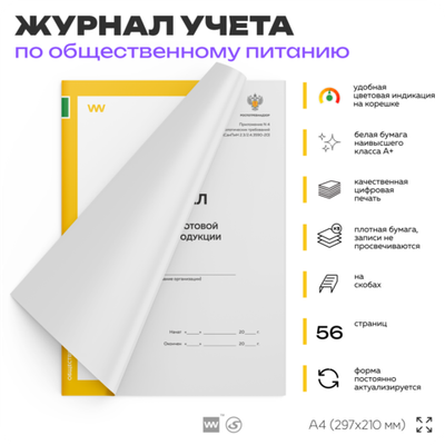 Журнал учета бракеража готовой пищевой продукции, формат А4, Прил. №4 к СанПиН 2.3/2.4.3590-20, Докс Принт.