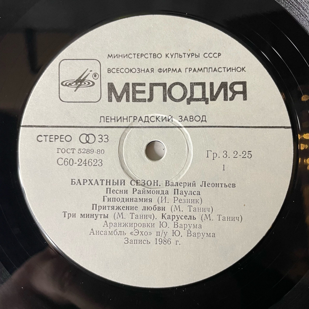 Винтажная виниловая пластинка LP Валерий Леонтьев Бархатный Сезон (СССР 1986)
