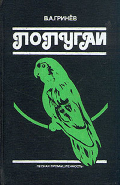 Попугаи. Гринев Вячеслав Александрович. 1991г.