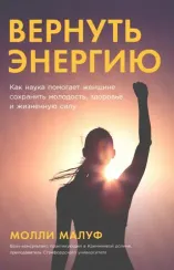 Вернуть энергию: Как наука помогает женщине сохранить молодость, здоровье и жизненную силу