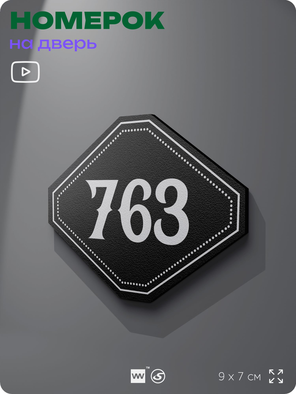 Номерок на дверь квартиры 763, для кабинета, офиса, шильдик 9 х 7 см, черный, Айдентика Технолоджи