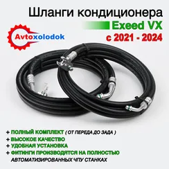 Шланги заднего кондиционера EXEED VX (2021 - 2024)