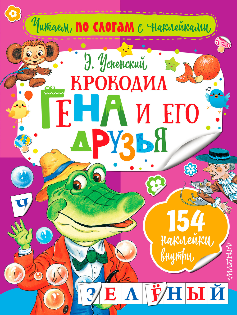 Крокодил Гена и его друзья, изд.: АСТ, авт.: Успенский Э.Н., серия.: Читаем по слогам с наклейками