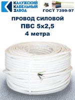 Провод ПВС 5х2,5 ГОСТ, 4 метра. Белый. Калужский кабельный завод