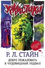 Книга Добро пожаловать в чудовищный подвал