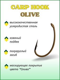 Крючок рыболовный CARP HOOK с ушком 11064 №6 , покрытие OLIVE