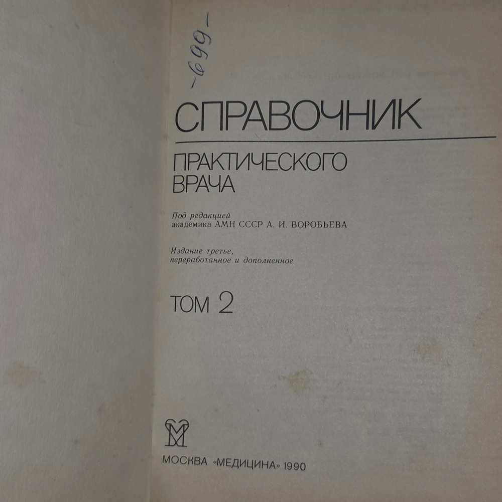 Воробьёв А.И.Справочник практического врача. Том 2