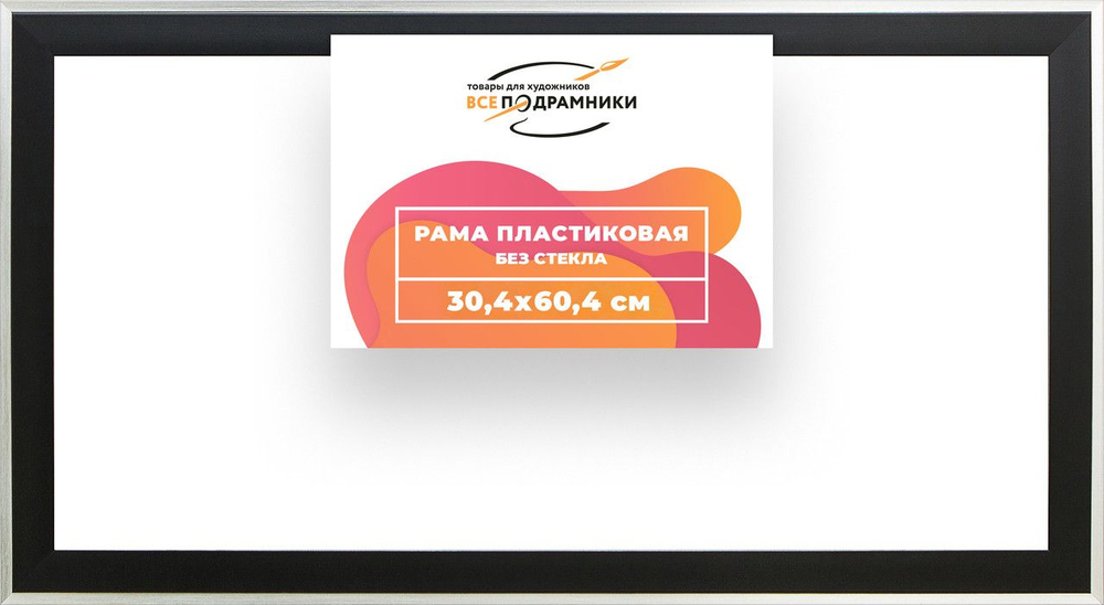 Рама багетная 25x50 для картин на холсте, пластиковая, без стекла и задника, ВсеПодрамники. Товар уцененный
