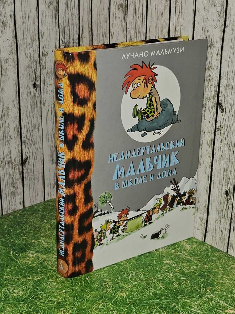 Неандертальский мальчик в школе и дома. Мальмузи Лучано